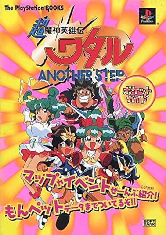 Amazon.co.jp: 超魔神英雄伝ワタルANOTHER STEPポケットガイド (The