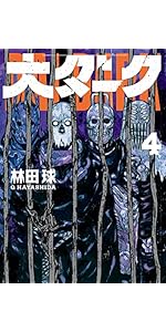 Amazon.co.jp: 大ダーク (4) (ゲッサン少年サンデーコミックス) : 林田