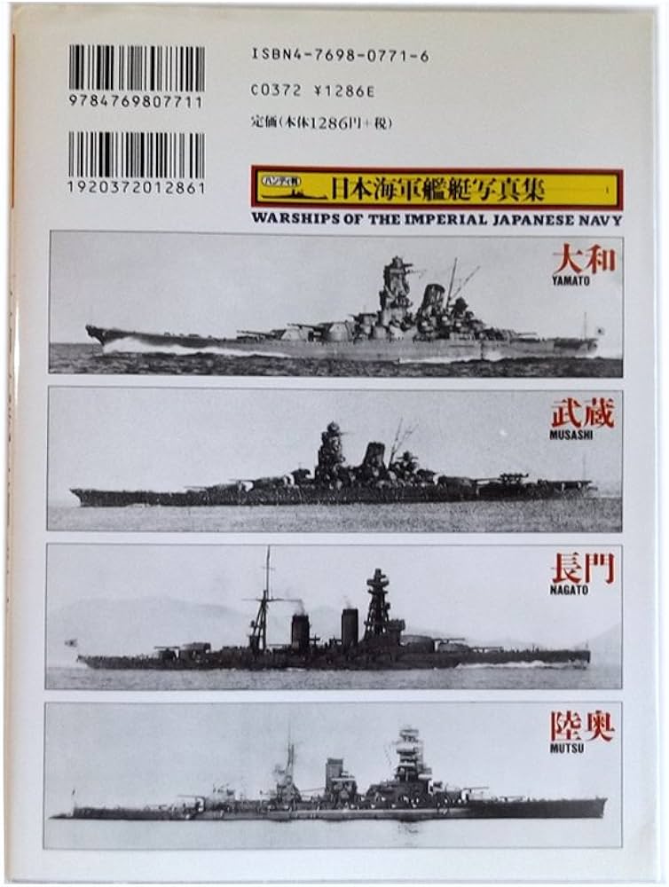 戦艦大和・武蔵・長門・陸奥 (ハンディ判日本海軍艦艇写真集) : Amazon