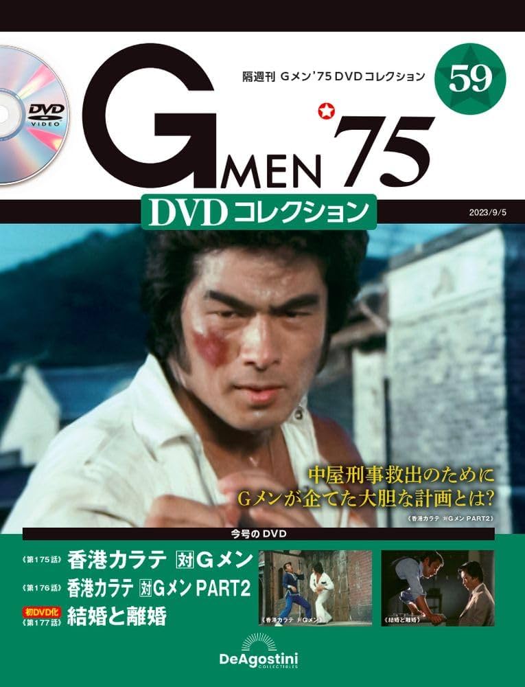 Gメン'75 DVDコレクション 59号 (第175話～第177話) [分冊百科] (DVD付