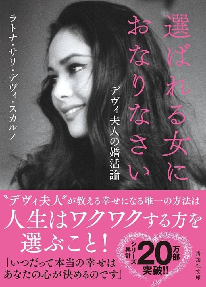 選ばれる女におなりなさい デヴィ夫人の婚活論 (講談社文庫 す 50-1