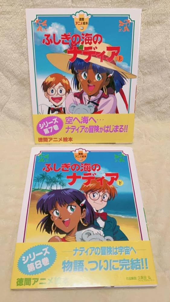 Amazon.co.jp: ふしぎの海のナディア 上下巻セット 徳間アニメ絵本