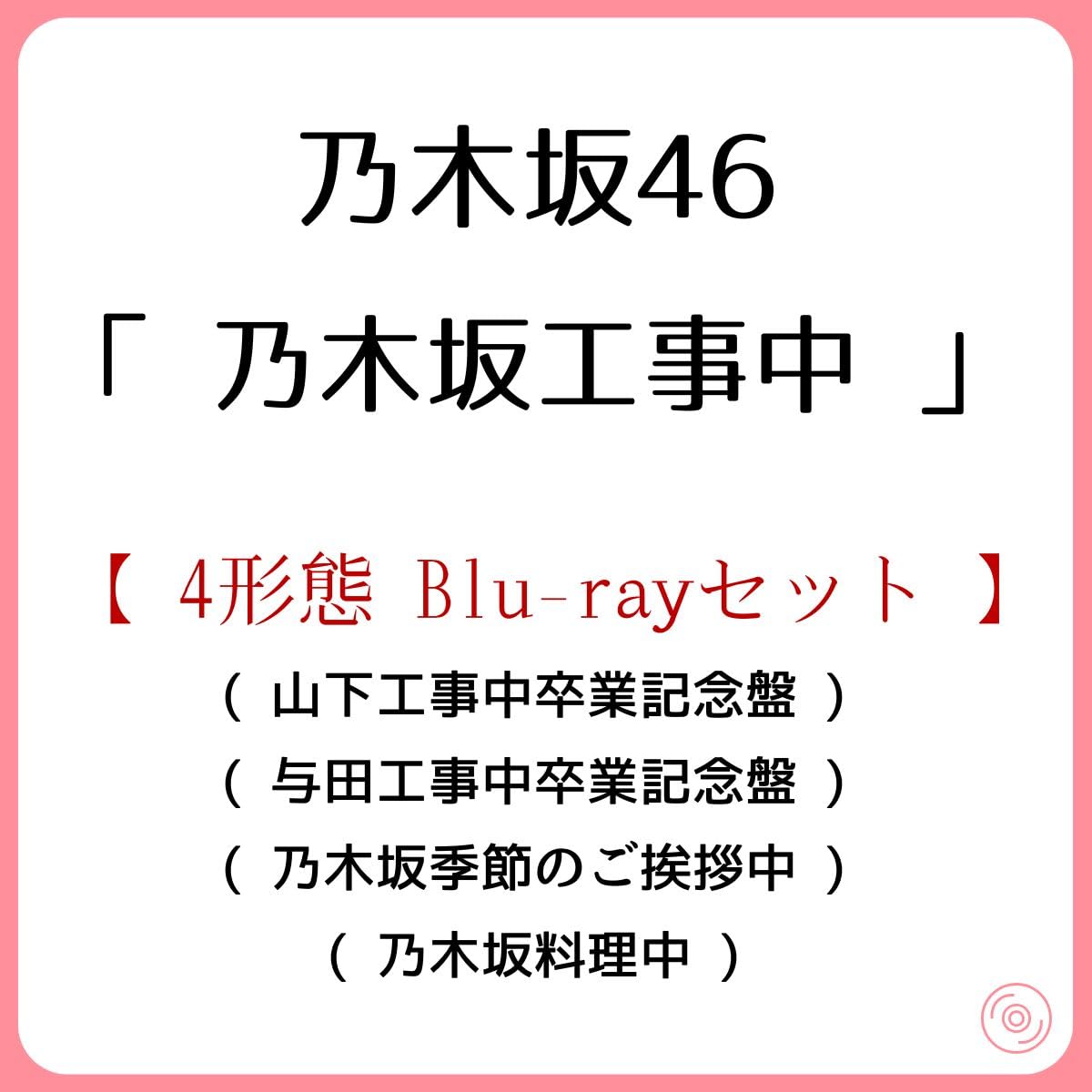 Amazon.co.jp: 《 4形態 Blu-rayセット 》 乃木坂46 / 「 乃木坂工事中