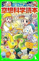 ジュニア空想科学読本30 (角川つばさ文庫) | 柳田 理科雄, きっか