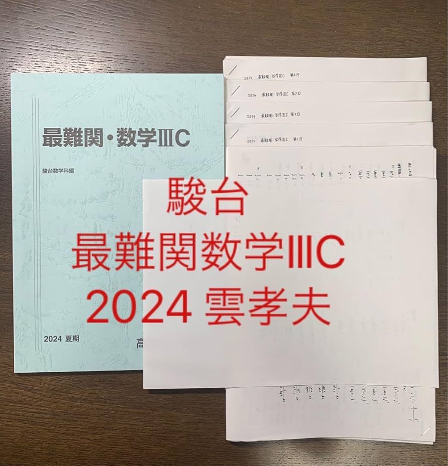 Amazon.co.jp: 駿台 最難関数学C 雲孝夫 2024 夏期講習 ZAYZ : おもちゃ