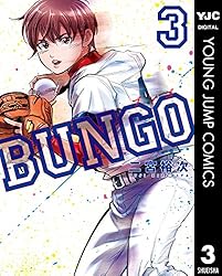 BUNGO―ブンゴ― 36 (ヤングジャンプコミックスDIGITAL) | 二宮裕次