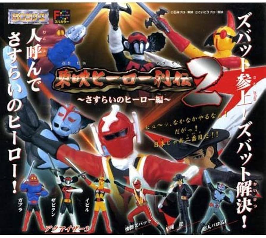 Amazon | HG 東映ヒーロー列伝 2 さすらいのヒーロー編 ガシャポン 全5