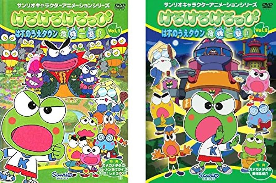 Amazon.co.jp: けろけろけろっぴ はすのうえタウン危機一髪! 1、2