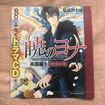 Amazon.co.jp: 暁のヨナ ドラマCD 斉国編1 草凪みずほ 寄せ集めの砦 花