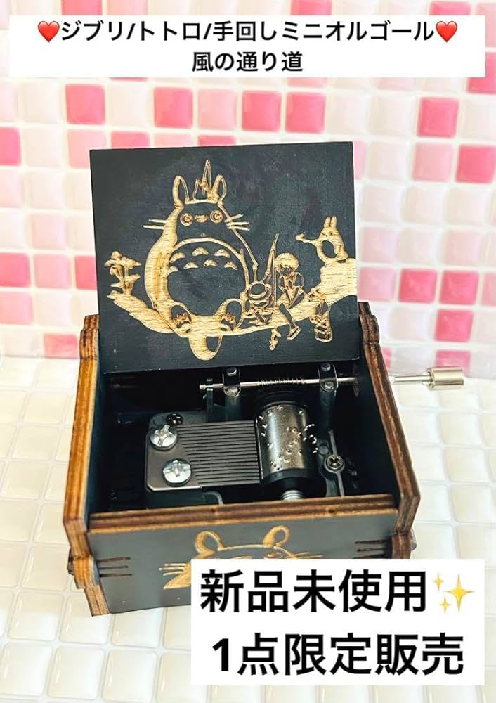 Amazon | ?1点限り??ジブリ となりのトト? 手回しミニオルゴール 風の
