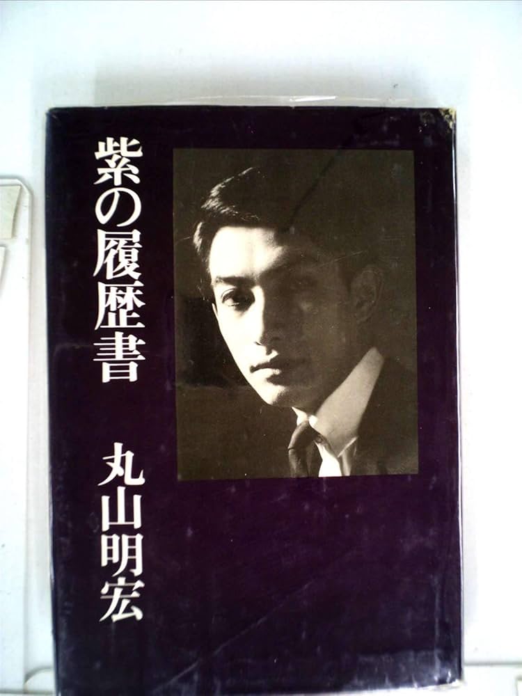 紫の履歴書 (1968年) |本 | 通販 | Amazon