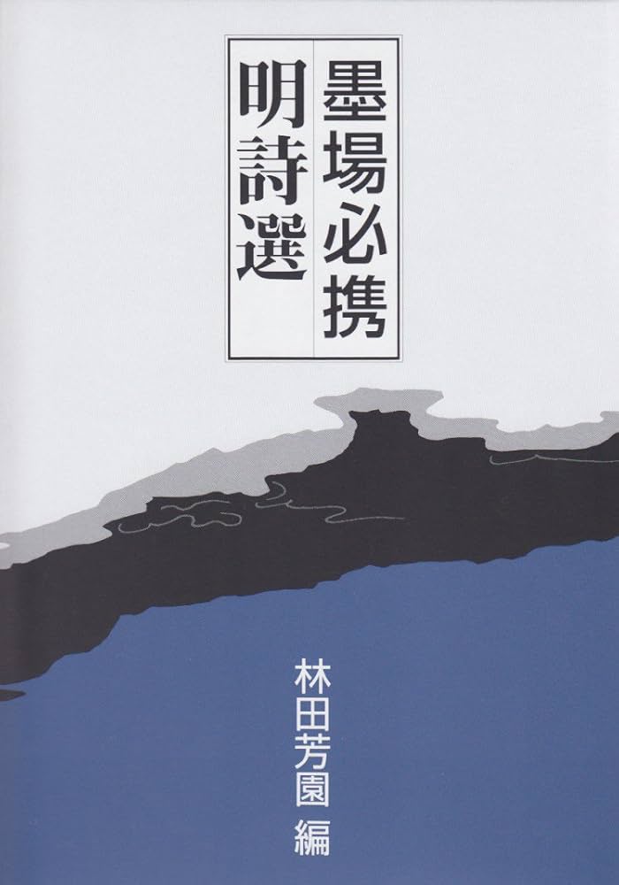 Amazon.co.jp: 墨場必携明詩選 : 林田 芳園: 本