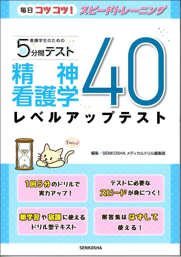 看護学生のための5分間テスト 精神看護学レベルアップテスト40
