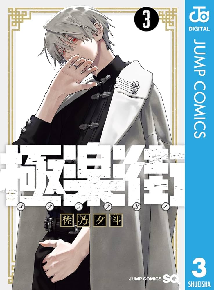 Amazon.co.jp: 極楽街 3 (ジャンプコミックスDIGITAL) 電子書籍: 佐