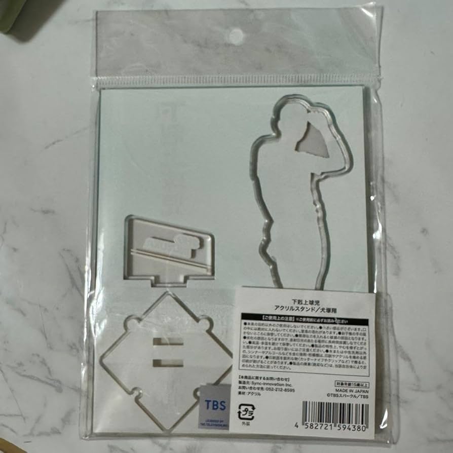 Amazon.co.jp: 下剋上球児 犬塚翔 アクリルスタンド アクスタ 中沢元紀
