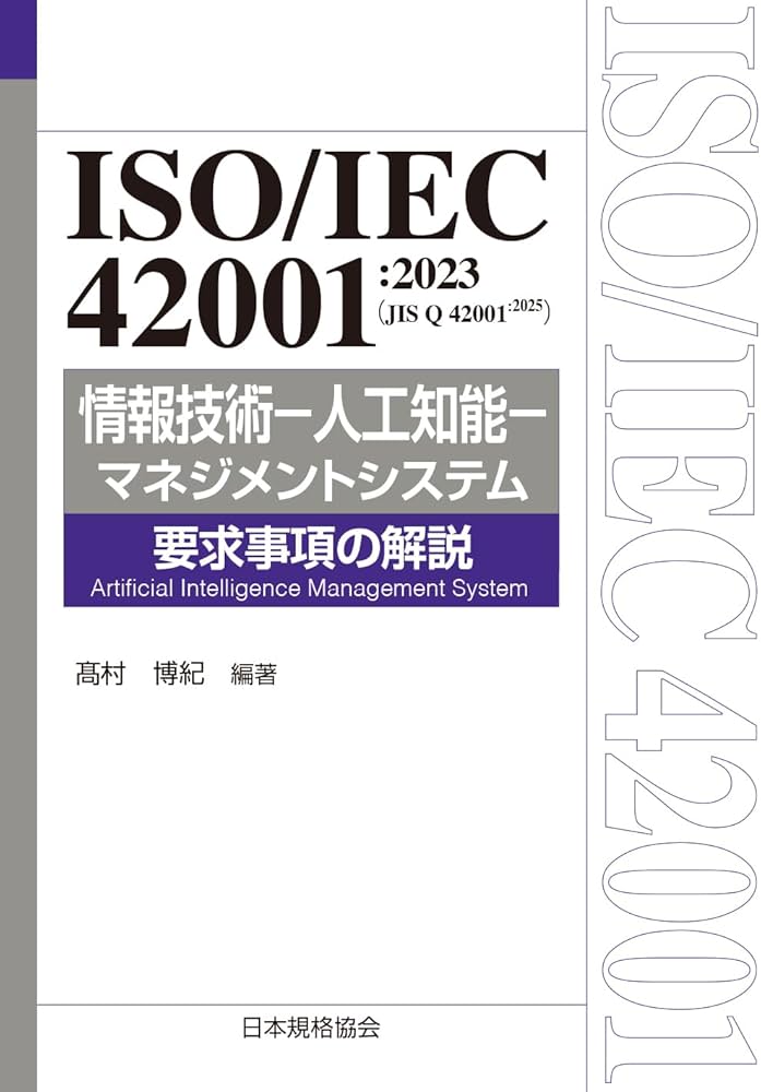 ISO/IEC 42001:2023(JIS Q 42001:2025) 情報技術-人工知能