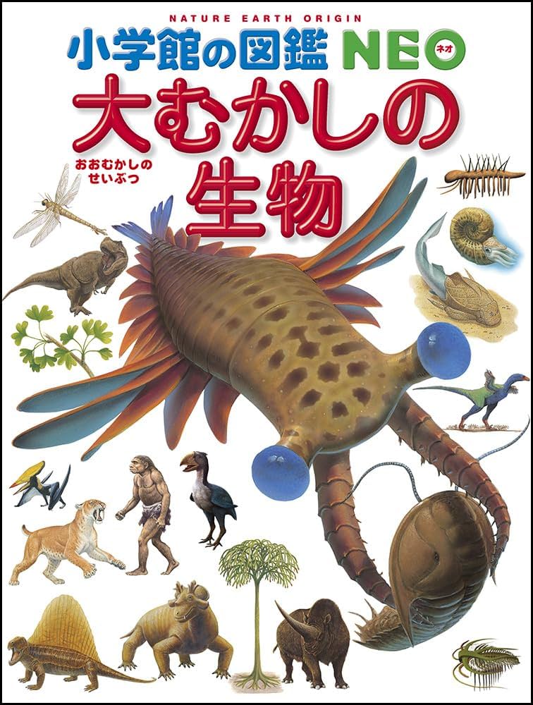 小学館の図鑑NEO 大むかしの生物 (小学館の図鑑・NEO 12) | 日本古生物