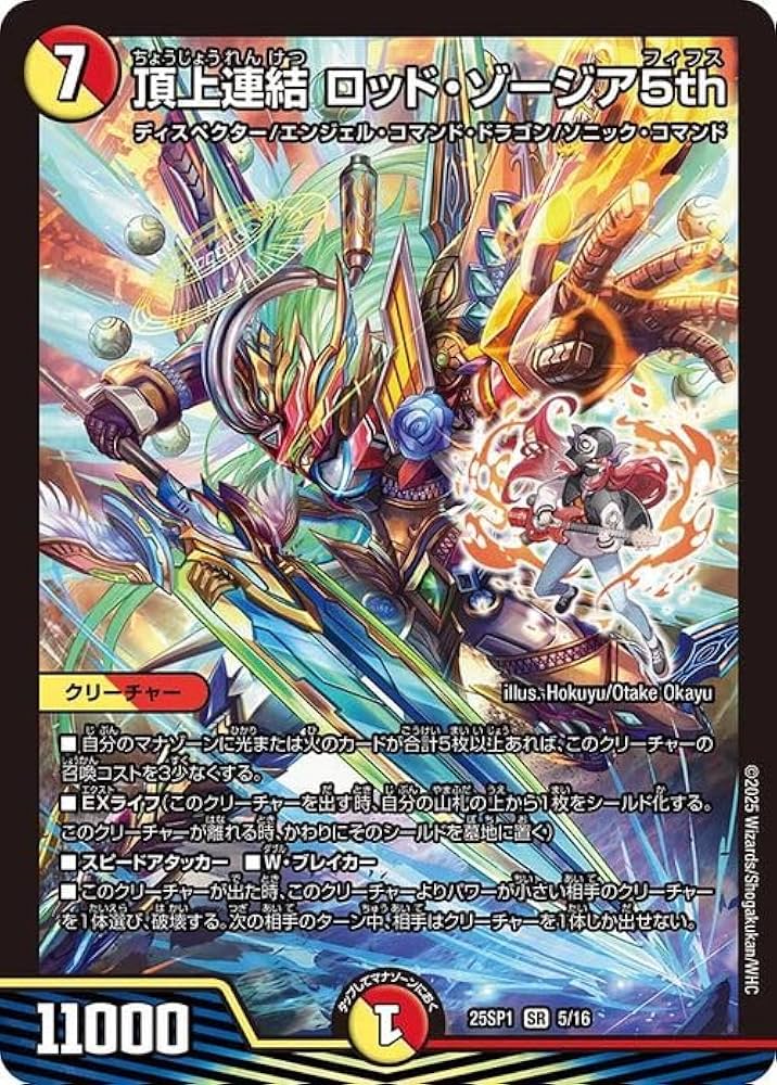 Amazon.co.jp: デュエルマスターズ 頂上連結 ロッド・ゾージア5th