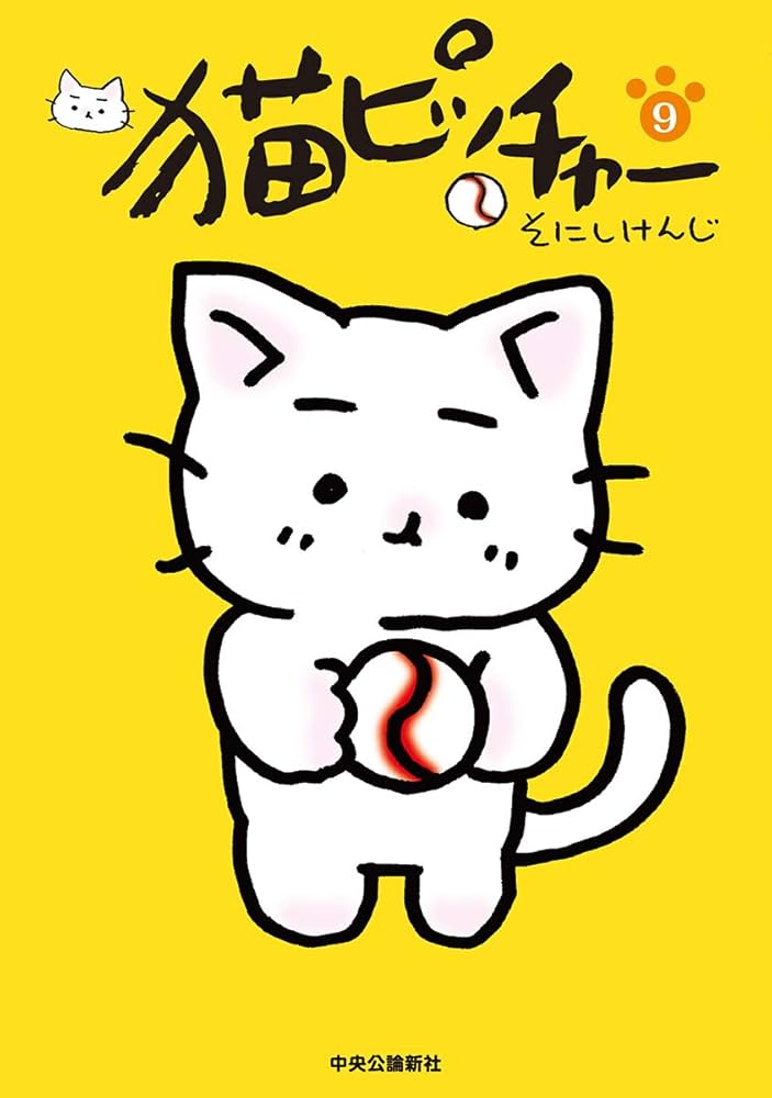 猫ピッチャー 9 (単行本) | そにし けんじ |本 | 通販 | Amazon