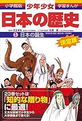 学習まんが 少年少女日本の歴史21 現代の日本 ―昭和後期・平成