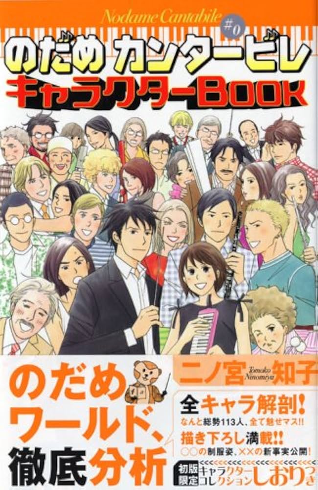 のだめカンタービレ(♯0) キャラクターBOOK (KCデラックス) | 二ノ宮