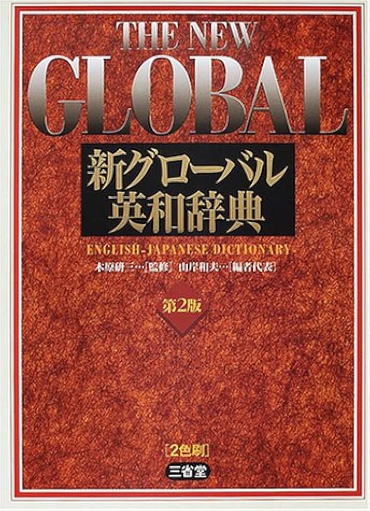 新グローバル英和辞典 第2版 | 山岸 和夫 |本 | 通販 | Amazon