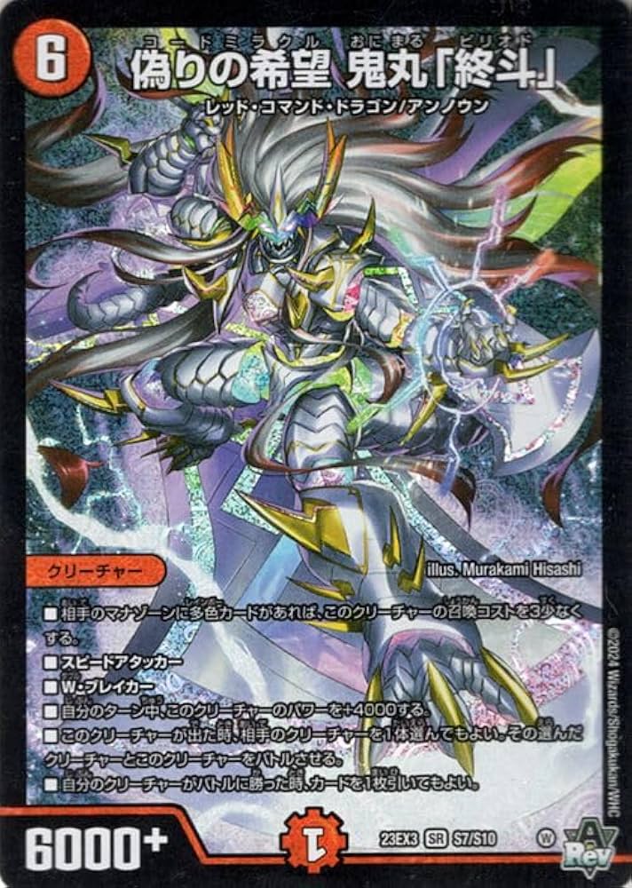 Amazon.co.jp: デュエルマスターズ 偽りの希望 鬼丸「終斗