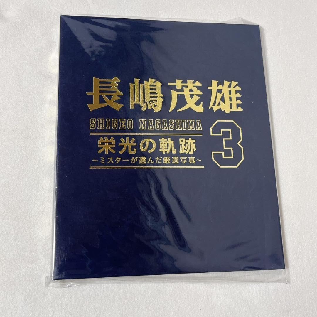 初版本 ドキュメント 長島巨人の長い一日 : 泥沼から栄光までの全軌跡