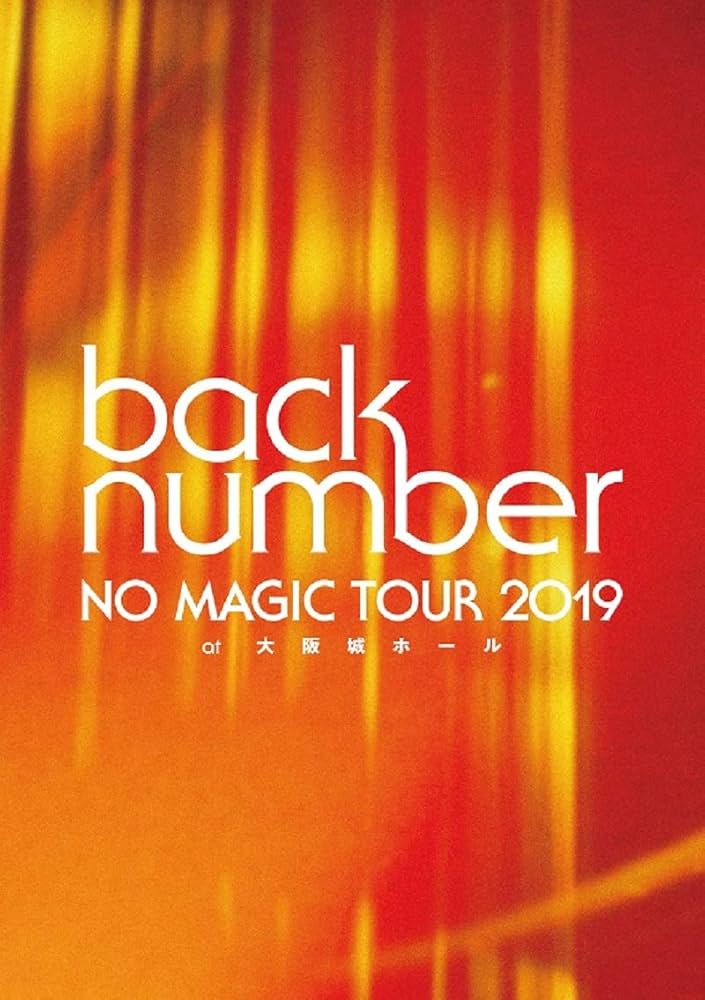Amazon.co.jp: NO MAGIC TOUR 2019 at 大阪城ホール(初回限定盤)[DVD