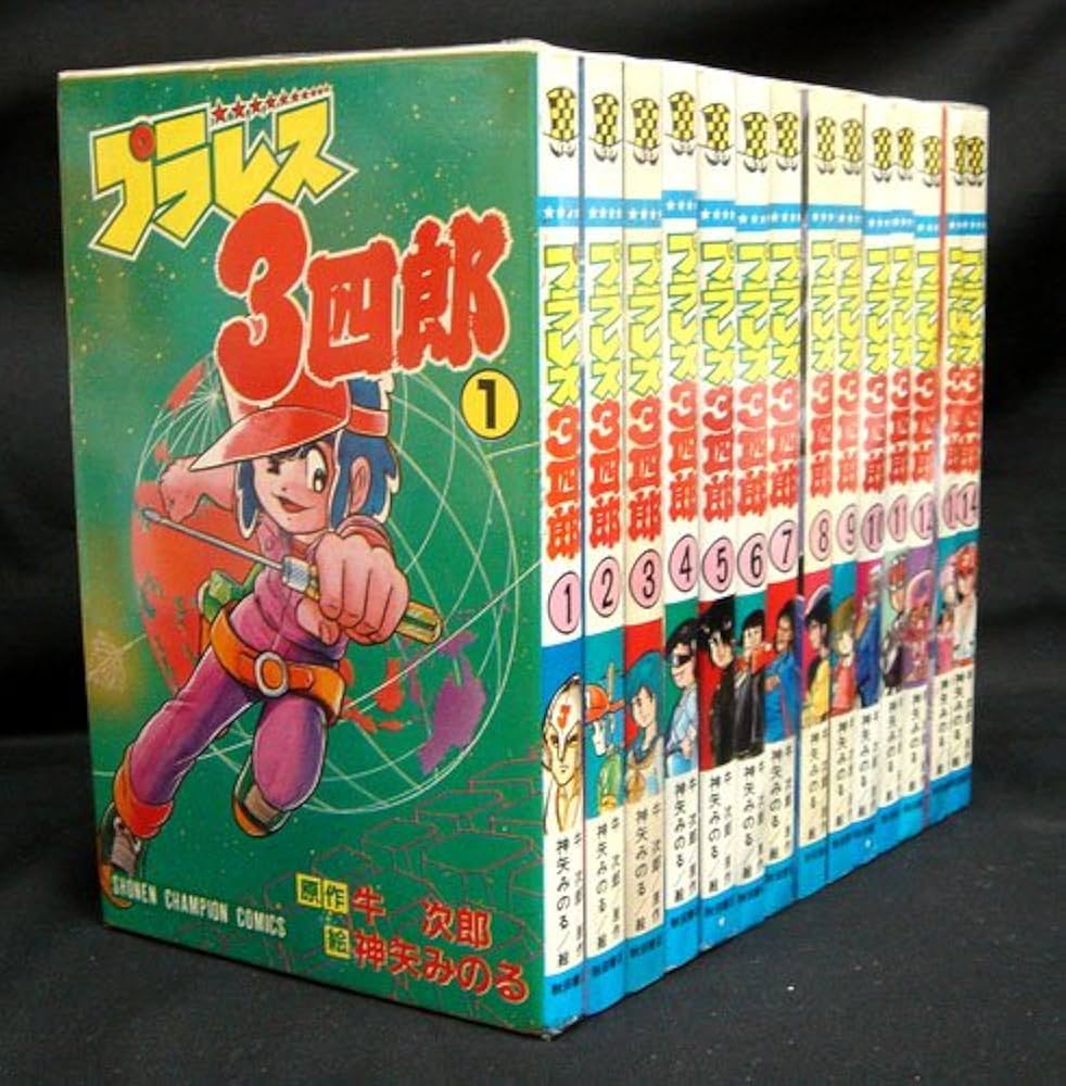 プラレス3四郎 全14巻完結(秋田トップコミックス) [マーケットプレイス