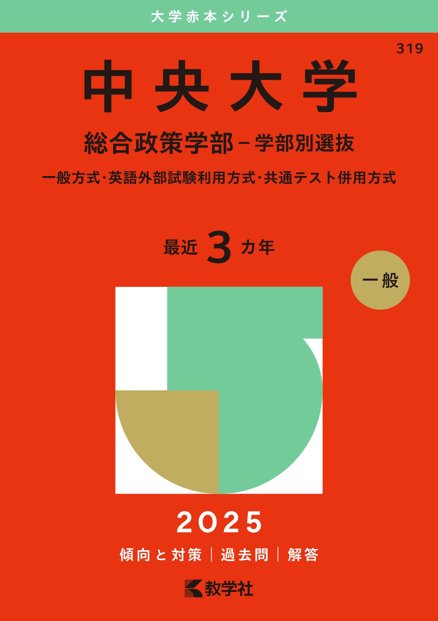 中央大学（総合政策学部－学部別選抜） (2025年版大学赤本シリーズ