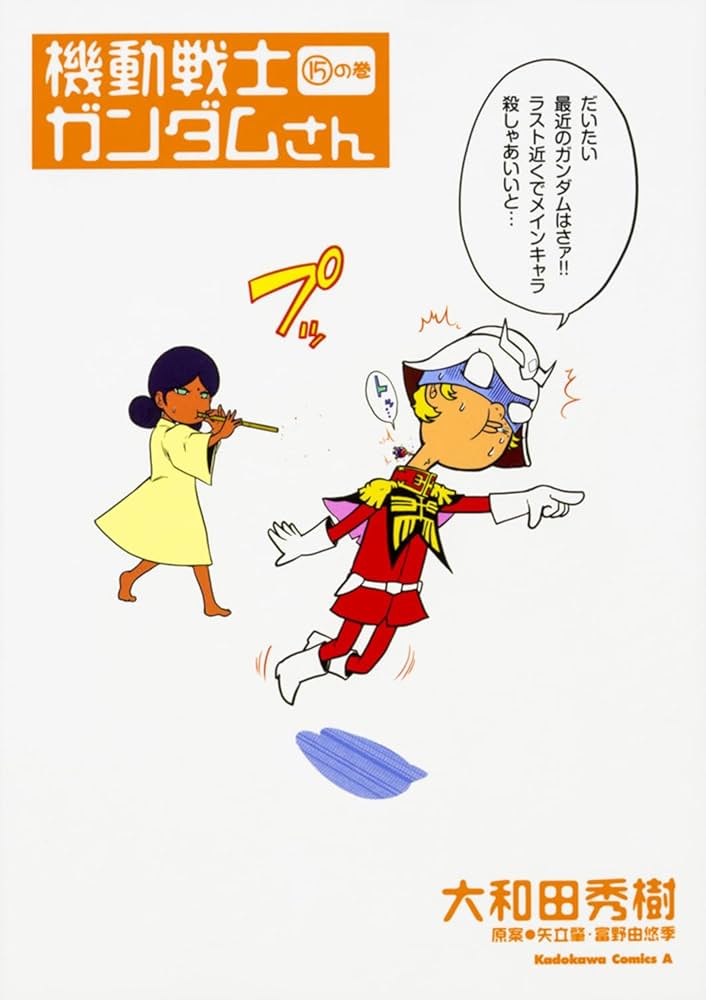 Amazon.co.jp: 機動戦士ガンダムさん (15)の巻 (角川コミックス