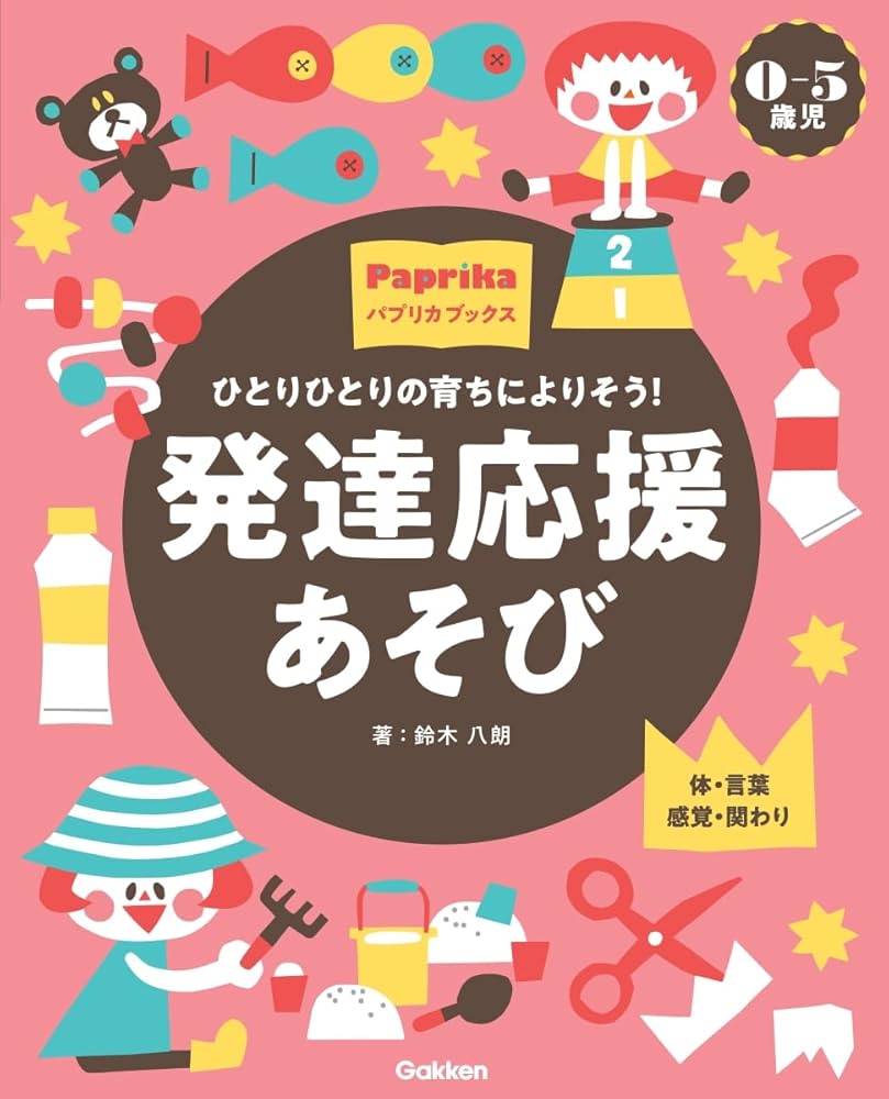Amazon.co.jp: 0-5歳児 発達応援あそび: ひとりひとりの育ちによりそう