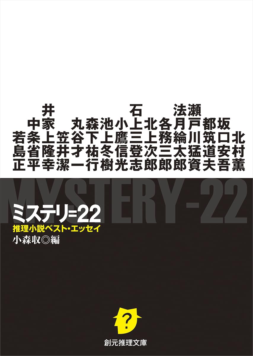 Amazon.co.jp: ミステリ=22: 推理小説ベスト・エッセイ (創元推理文庫