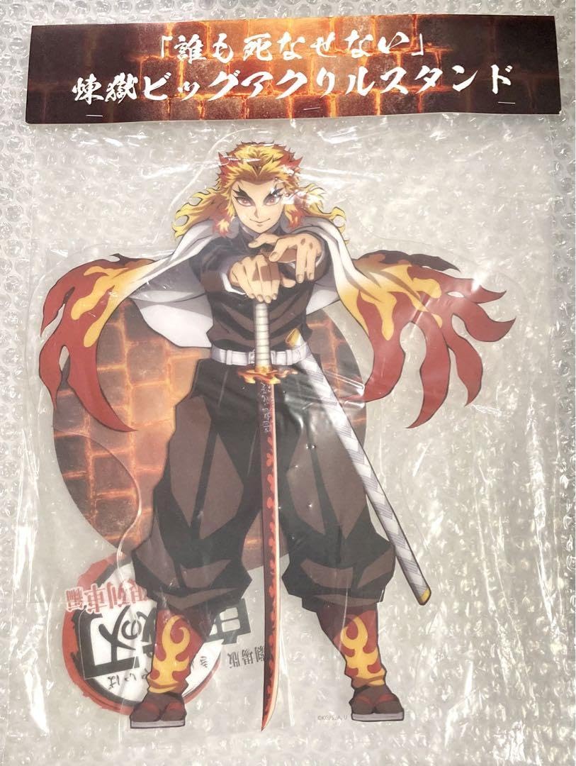 Amazon.co.jp: 煉獄杏寿郎 ビッグアクリルスタンド 誰も死なせない