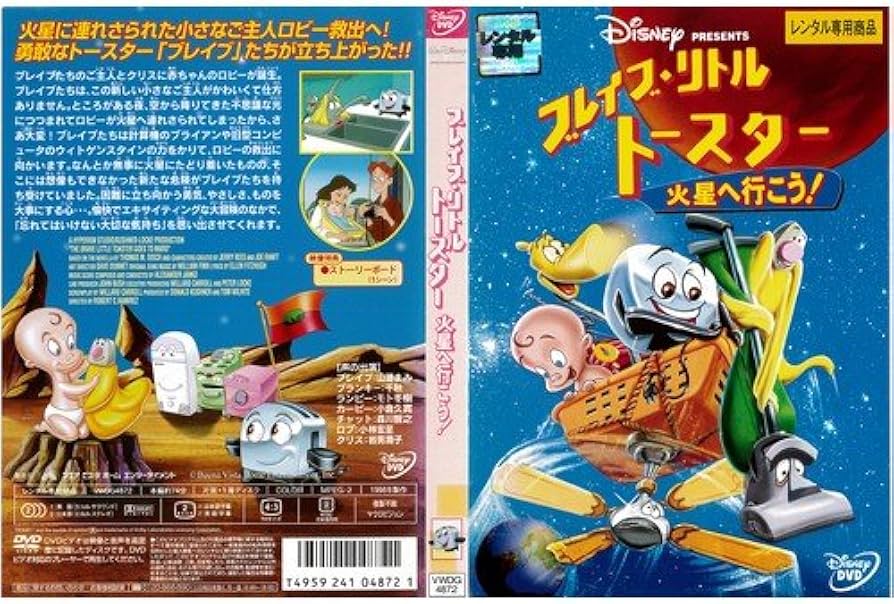 Amazon.co.jp: ブレイブ・リトルトースター 火星へ行こう![レンタル