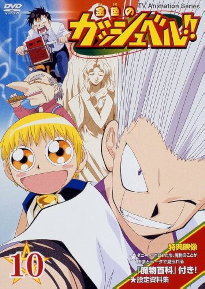 Amazon.co.jp: 金色のガッシュベル!! 10 [DVD] : 大谷育江, 櫻井孝宏