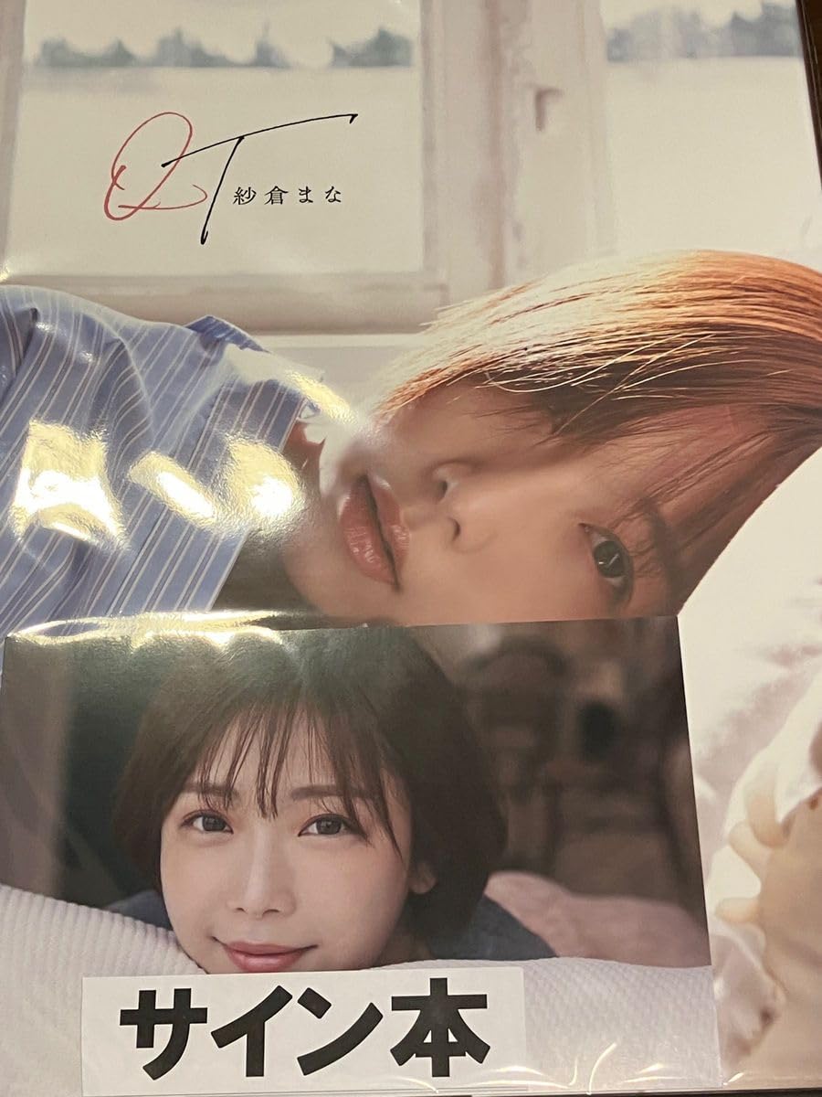 Amazon.co.jp: 紗倉まな 直筆サイン入り写真集 QT 特典ポストカード