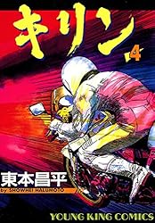 キリン（37） (ヤングキングコミックス) | 東本昌平 | 青年マンガ