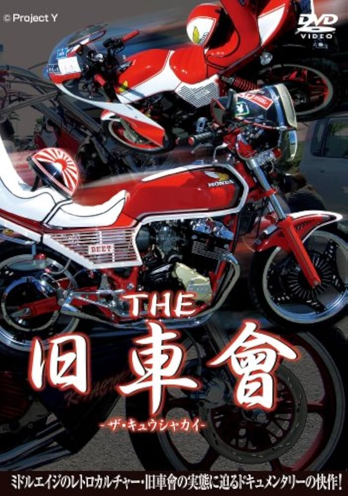 Amazon.co.jp: THE 旧車會 [DVD] : オートバイ, 渡辺タカオ: DVD