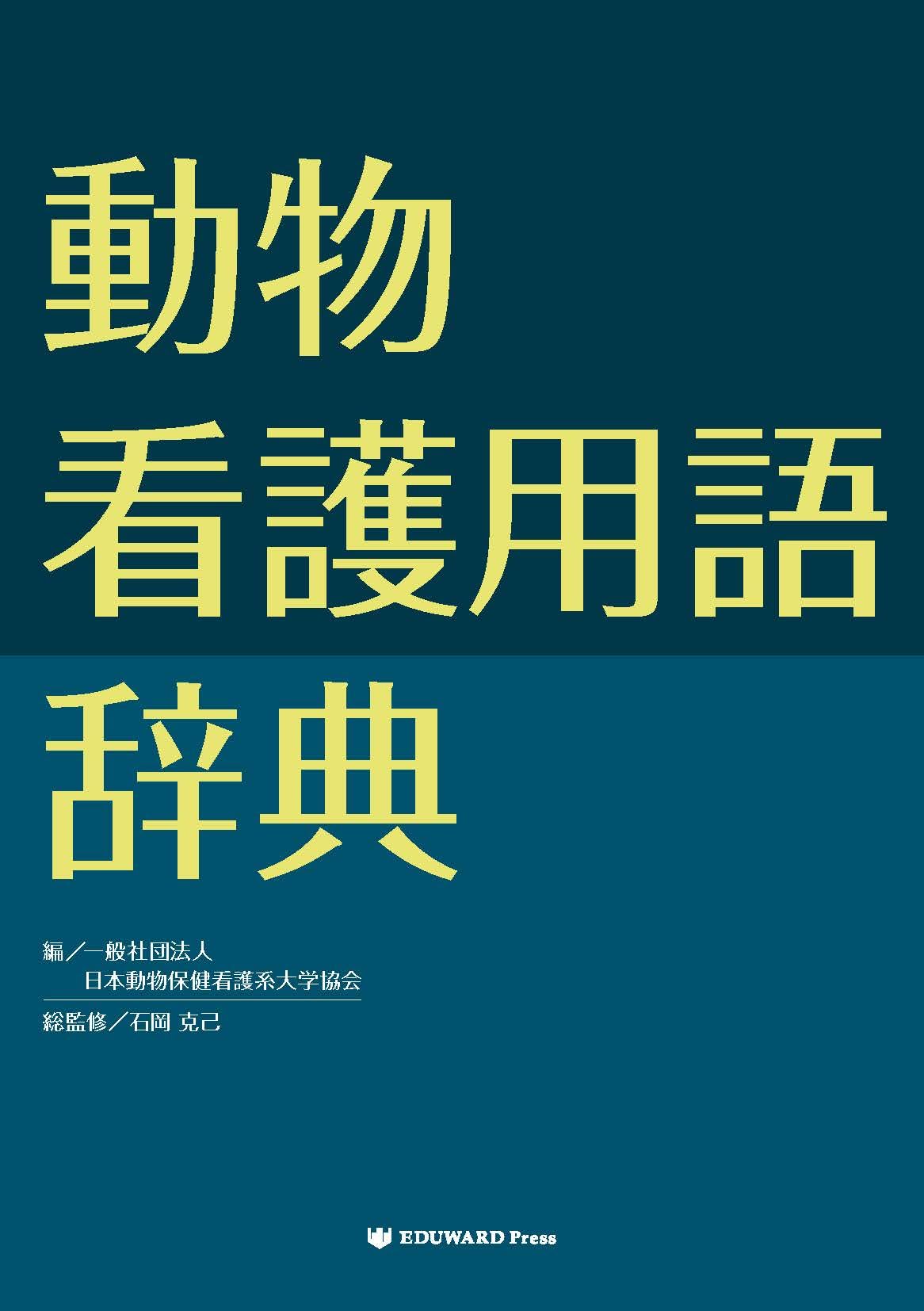 Amazon.co.jp: 動物看護用語辞典 : 石岡 克己, 一般社団法人 日本動物