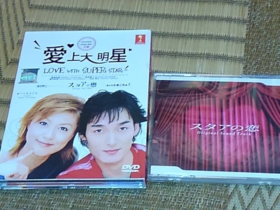Amazon.co.jp: DVD-BOX スタアの恋 藤原紀香 草彅剛 3枚組 サントラCD