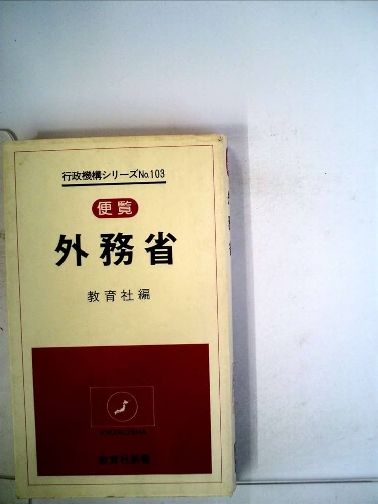 外務省―便覧 (1979年) (教育社新書―行政機構シリーズ 103) | 教育社