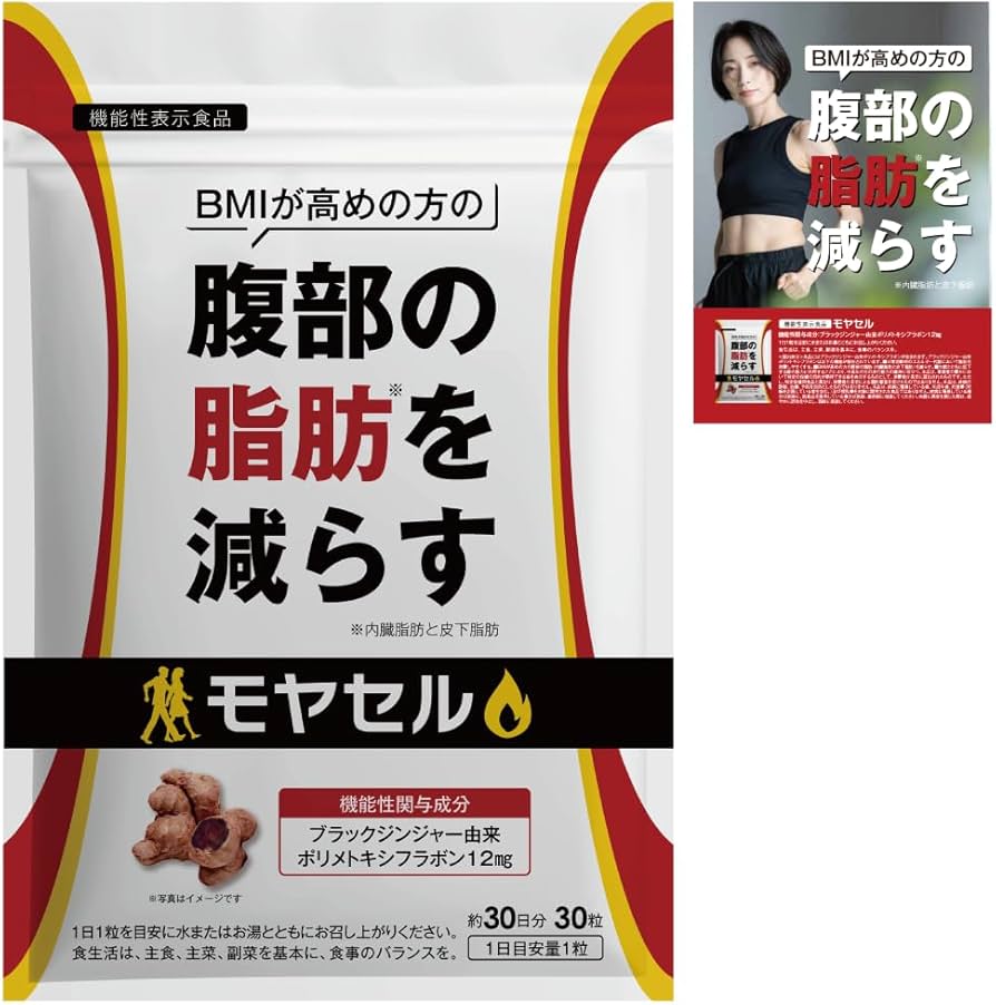 Amazon | モヤセル 30粒30日 BMI が高めの方の腹部の 脂肪 を減らす