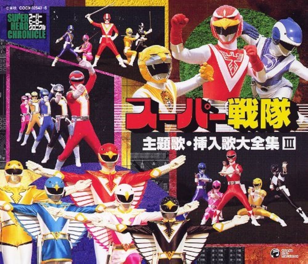 Amazon.co.jp: スーパーヒーロー・クロニクル スーパー戦隊主題歌
