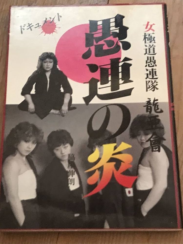 Amazon.co.jp: 絶版昭和57年初版暴走族ドキュメント写真集女極道愚連隊