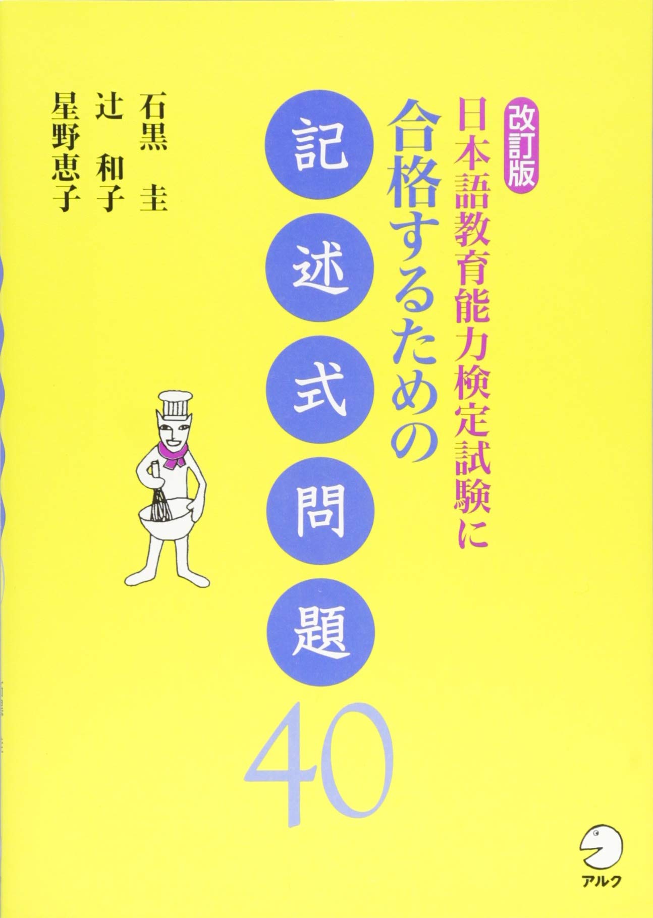 改訂版 日本語教育能力検定試験に合格するための記述式問題40 | 石黒圭