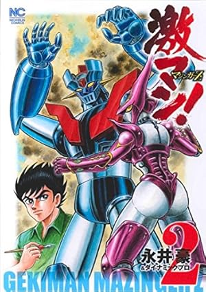 激マン！マジンガーZ編 2巻』｜感想・レビュー - 読書メーター