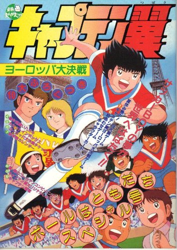Amazon.co.jp: 映画パンフレット 「キャプテン翼-ヨーロッパ大決戦