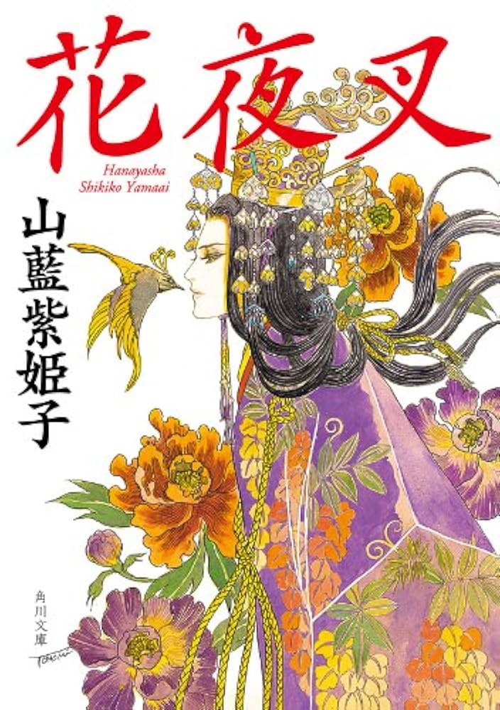 Amazon.co.jp: 花夜叉 (角川文庫) 電子書籍: 山藍 紫姫子: Kindleストア